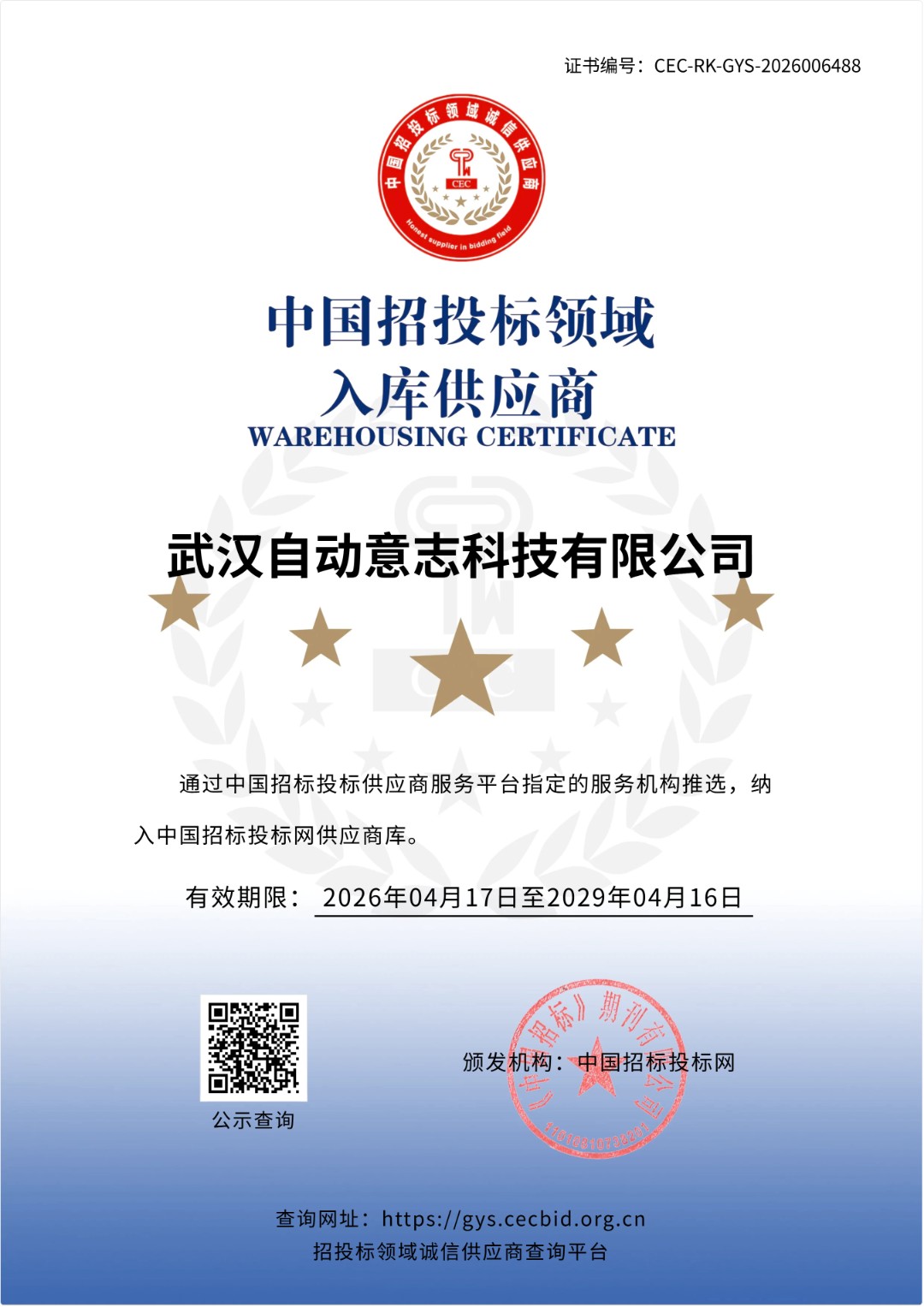 中国招投标领域入库供应商